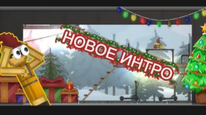 НОВОЕ ИНТРО !!!