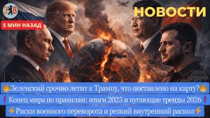 Новости ⚡️Военный переворот. Зачем Зеленский летит к Трампу? Итоги года и что будет в 2026. ЕС без А