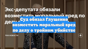 Суд обязал Глущенко возместить моральный вред по делу о тройном убийстве