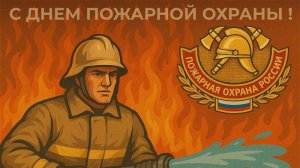 27 декабря С ДНЁМ СПАСАТЕЛЯ РОССИЙСКОЙ ФЕДЕРАЦИИ 🇷🇺 Спасателям посвящается Поздравление