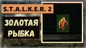 S.T.A.L.K.E.R. 2: Heart of Chornobyl  Где забрать артефакт Золотая рыбка бонус к переносимому весу