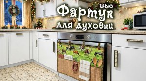 Фартук с карманами для духовки