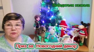 Кто победитель в конкурсе "Новогодний декор"? В СП "Вязаные уютные мелочи".
