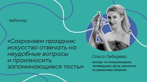 Сохраняем праздник: искусство отвечать на неудобные вопросы и произносить запоминающиеся тосты»