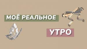 Моё реальное утро каникулы!