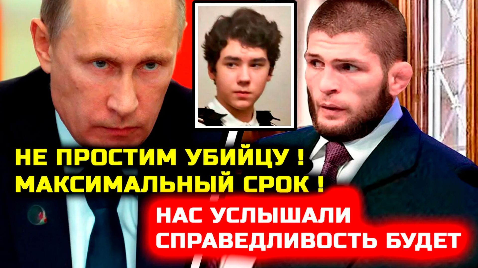 СРОЧНО! Путин ЖЕСТКО ПРИЗВАЛ НАКАЗАТЬ виновного в Одинцово! Хабиб Нурмагомедов нас услышали смотреть онлайн