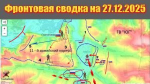 Обстановка в зоне СВО и карта боевых действий на Украине сегодня 27.12.2025