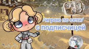 /Играю по сети/ с подписчицей #avatarworld