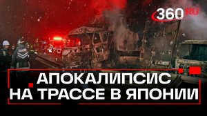 26 человек пострадали в массовой аварии в Японии