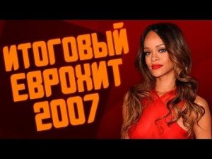 Итоговый Еврохит Топ 40 За 2007 Год