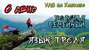 6 день Водопад семейный (Чегем, база Башиль). Язык Тролля в Безенги. СОЛО путешествия УАЗ на Кавказе