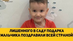 Лишенного в саду подарка мальчика поздравили всей страной