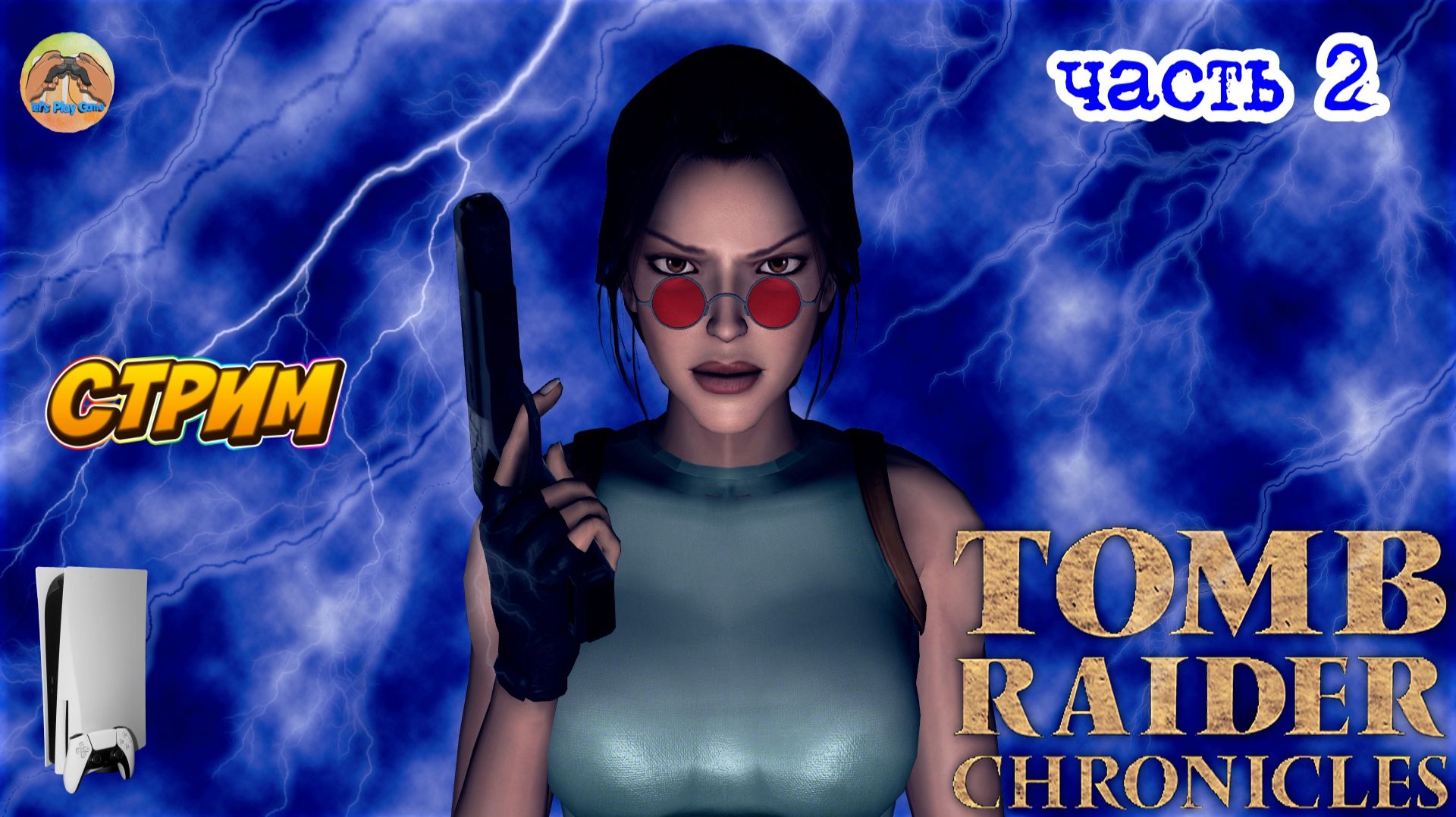 Tomb Raider Chronicles -=- ЧАСТЬ 2