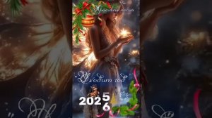 УХОДИТ ГОД.