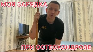 Лучший комплекс упражнений при остеохондрозе для меня 💪
