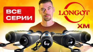 Все LONGOT серии XM (2, 3, 5, 6, 9) в одном обзоре                                       #тепловизор