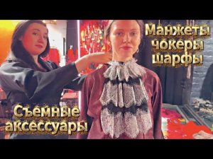 СЕКРЕТ БОМБИЧЕСКИХ ОБРАЗОВМагия съемных аксессуаровХочу эту красотуЧокеры Шарфы Манжеты мечты