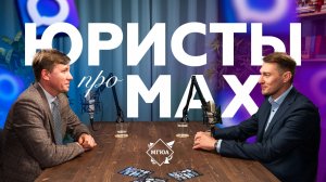 «Поговорим о МАХ?»: В чем его преимущество и так ли он безопасен?