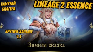 Зимняя сказка ч.3 в Lineage 2 Essencе!!