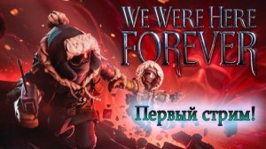 We were here together! Первый стрим!