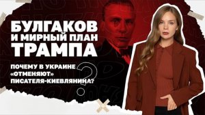 Мирный план Трампа. Почему в Украине «отменяют» Булгакова?