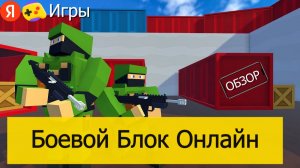 Боевой Блок Онлайн на Яндекс Играх - Обзор