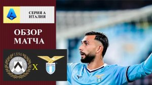 Удинезе - Лацио обзор матча