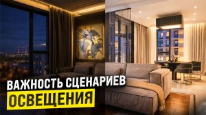 Что такое сценарии освещения и почему это важно?