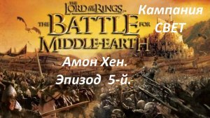 Прохождение «The Lord of the Rings: The Battle for Middle-earth» (Эпизод  5-й.)  Амон Хен.