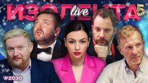 Рождественское обращение Зеленского, хорошее кино и мода на "ларисочные" | ИЗОЛЕНТА Live | 27.12.25
