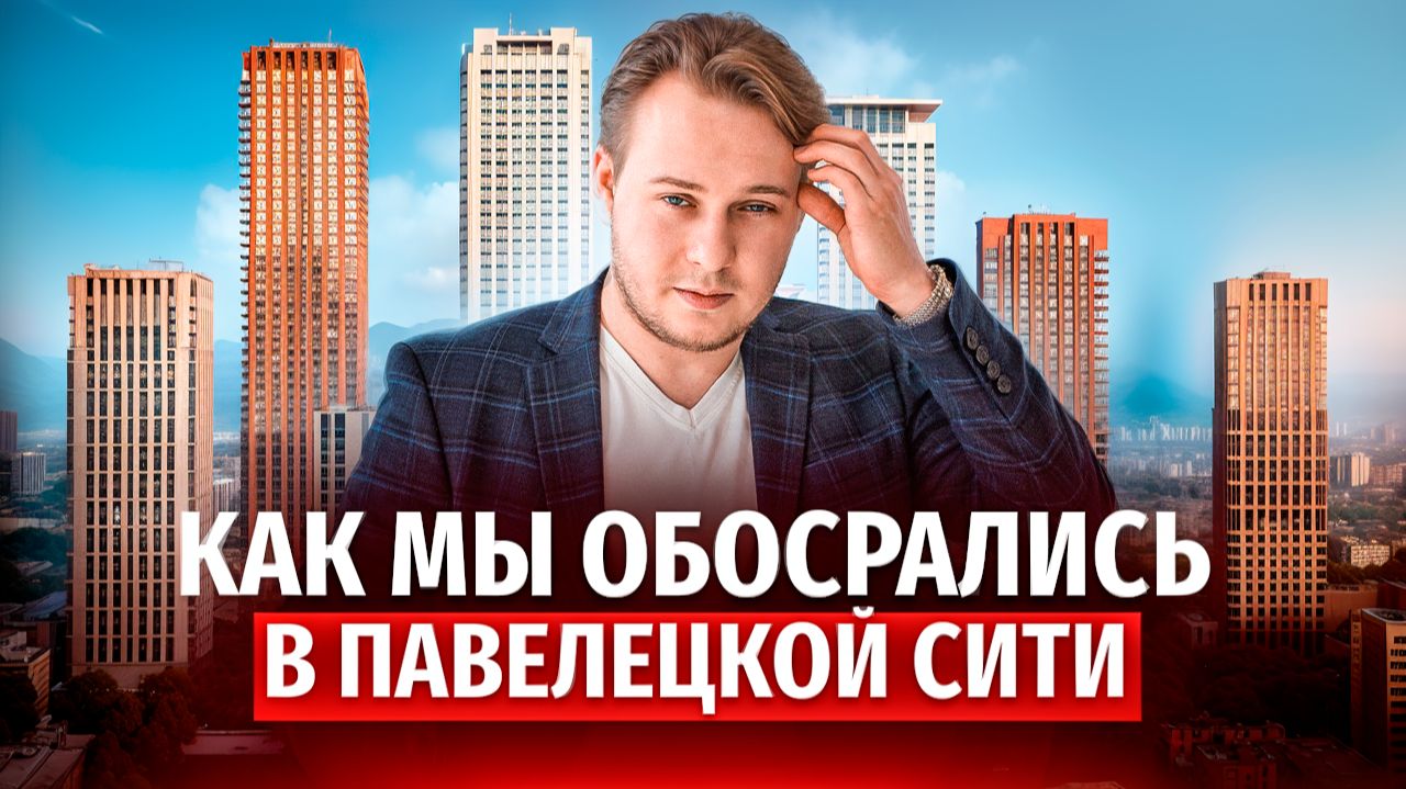 «Это наш худший кейс»: Разбор ошибок и реальные цифры сделки смотреть онлайн