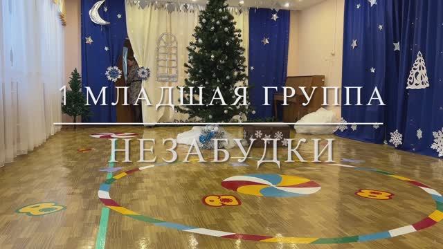 новогодний утренник 1мл Незабудки