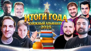 НОВОГОДНИЙ КНИЖНЫЙ АЛЬМАНАХ 2025