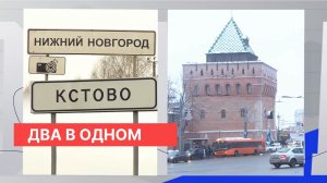 Объединение Нижнего Новгорода и Кстова стало одним из главных событий 2025 года