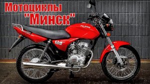 Мотоциклы Минск – Что случилось с Минским мотоциклетно-велосипедным заводом