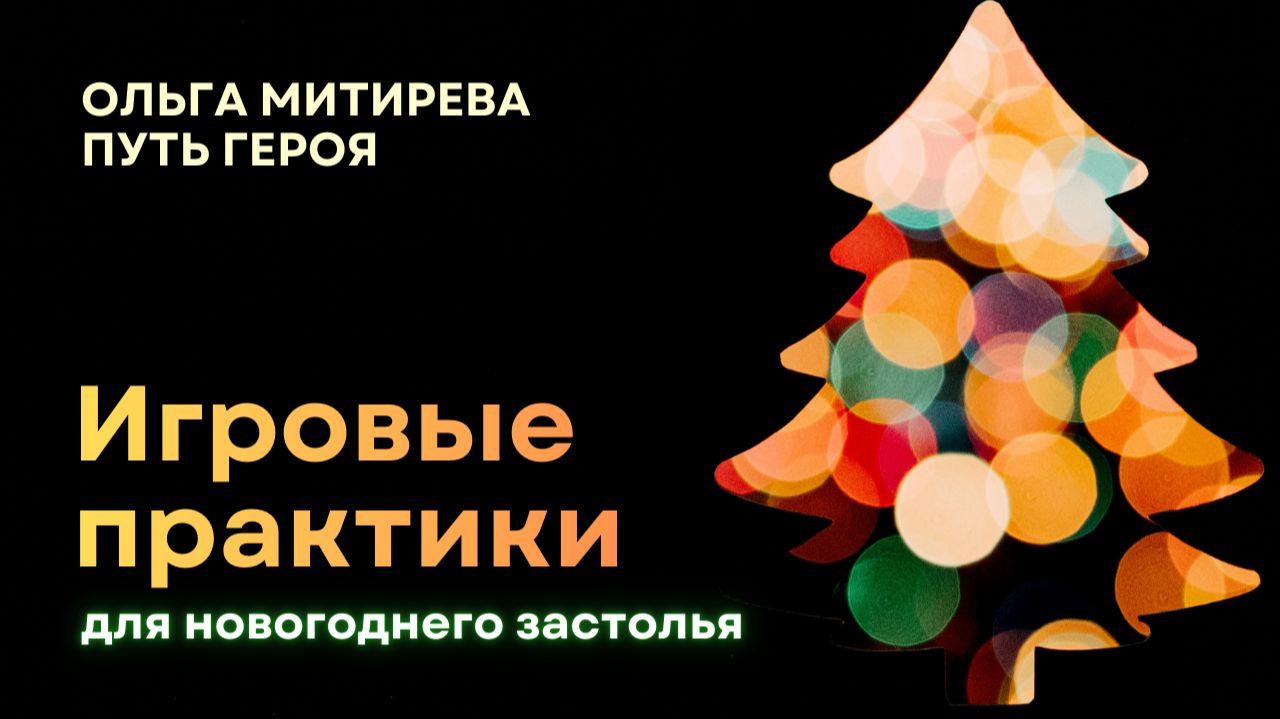 Игры на Новый год смотреть онлайн