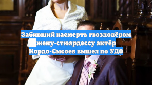 Забивший насмерть гвоздодёром жену-стюардессу актёр Кордо-Сысоев вышел по УДО