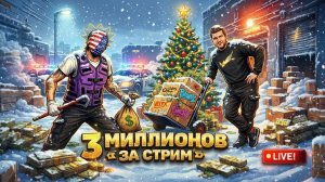 GTA Online 3 000 000$  Зарабатываем на заданиях Стрим