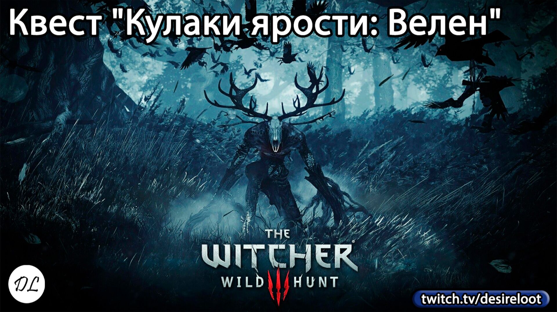 #witcher3 | Нарезки | Квест "Кулаки ярости: Велен"