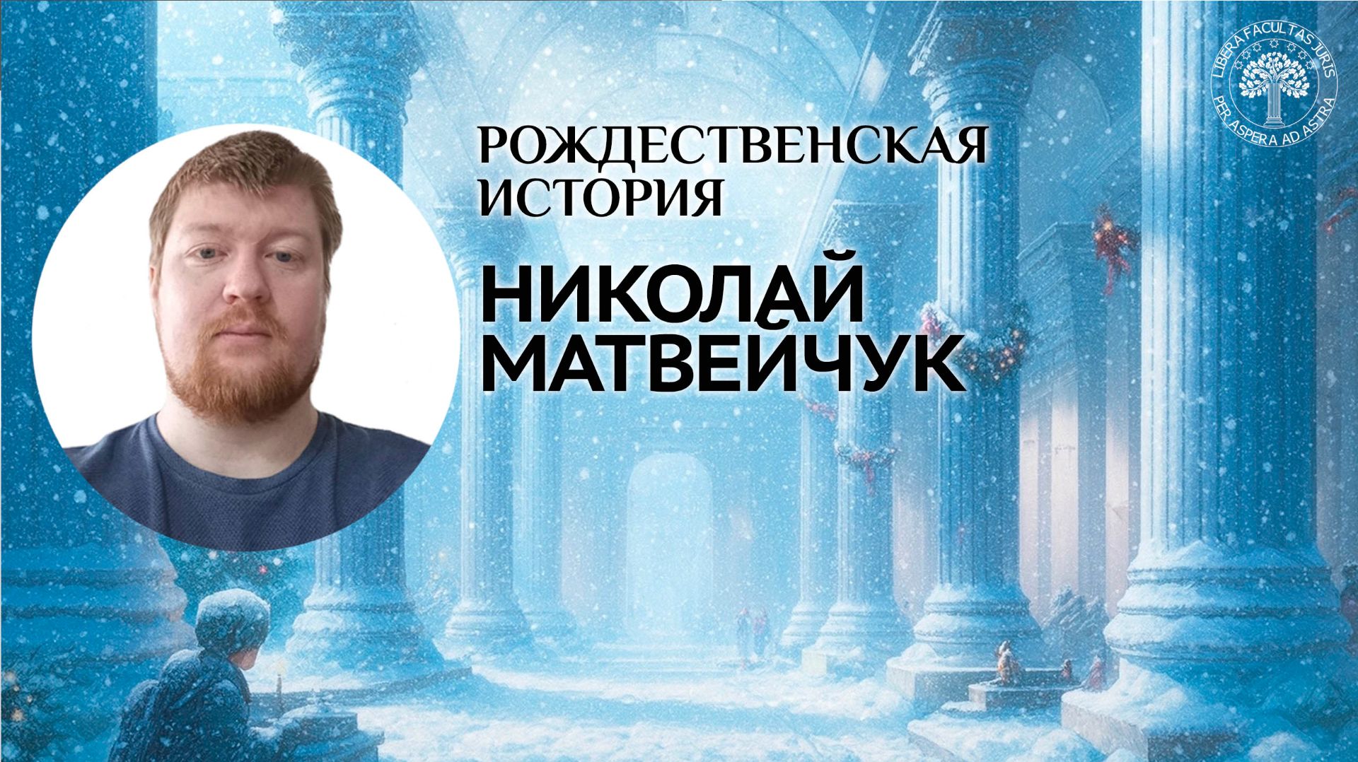 Рождественская история Николая Матвейчука смотреть онлайн