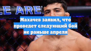 Махачев заявил, что проведет следующий бой не раньше апреля