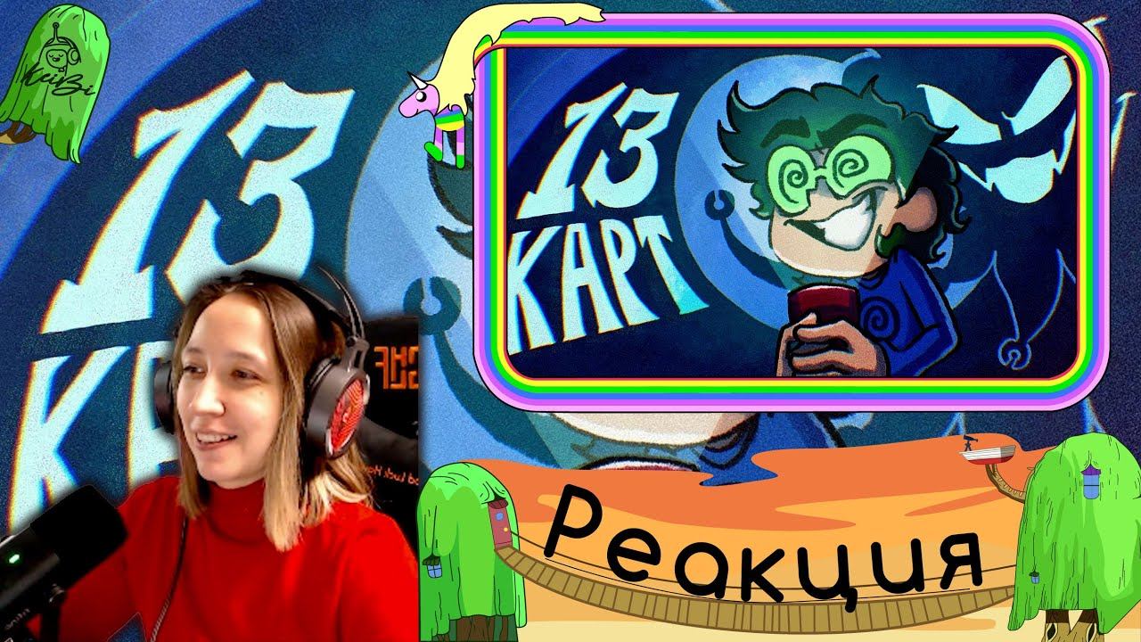 Реакция на 13 Карт — Клоны рассказывают страшилку | #7 серия