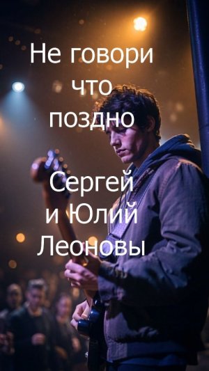 Не говори что поздно