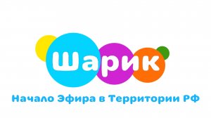 Начало Эфира 《Шарик》В территории РФ