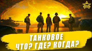 Танковое Что? Где? Когда? / Armored Warfare - Стрим на заказ