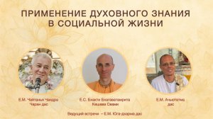 ЭФИР | Е.М. Чайтанья Чандра Чаран дас, Е.М. Ачьютатма дас, Е.С. Бхакти Бхагаватамрита Кешава Свами
