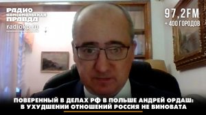 Поверенный в делах РФ в Польше Андрей Ордаш: В порче отношений Россия не виновата