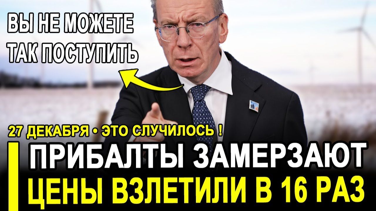 Прибалтика замерзает...БЕСПЛАТНЫЙ свет обернулся КОШМАРОМ..Россия была права. смотреть онлайн