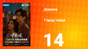 Город танца 14 серия