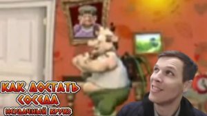 КАК ДОСТАТЬ СОСЕДА НЕУДАЧНЫЙ КРУИЗ